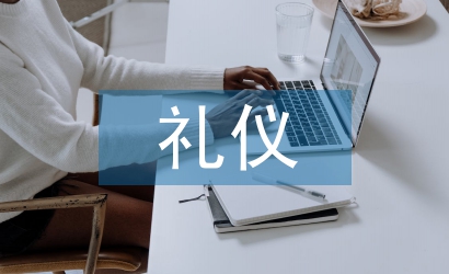 公務(wù)禮儀與職業(yè)素養(yǎng)