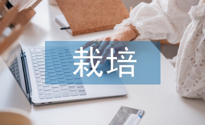 栽培管理技術(shù)論文