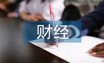 財(cái)經(jīng)新聞?wù)撐? /></p> <h3 class=