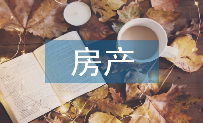 房產(chǎn)投資的特點(diǎn)