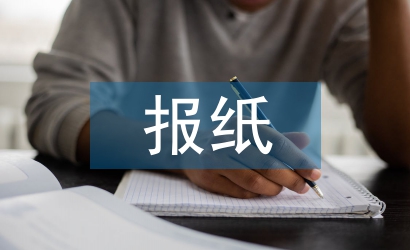 報(bào)紙版面設(shè)計(jì)論文