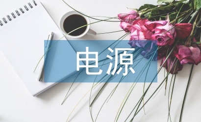 電源技術(shù)論文