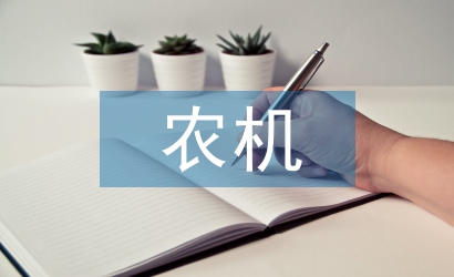 農(nóng)機(jī)安全生產(chǎn)策略探討