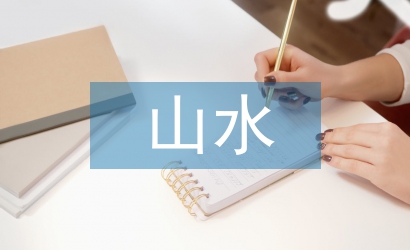 我國(guó)山水畫(huà)裝飾性的語(yǔ)言研究