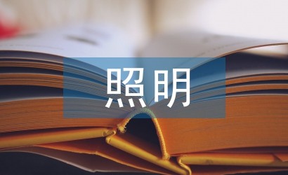 應(yīng)急照明設(shè)計(jì)