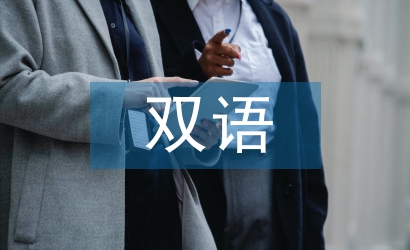 蒙漢雙語(yǔ)論文