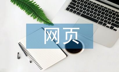 網(wǎng)頁制作與設(shè)計論文