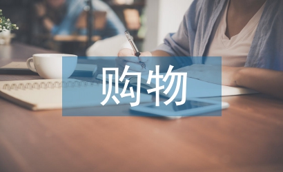 網(wǎng)上購物調(diào)查報告