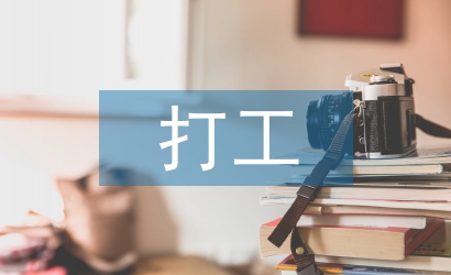 打工社會實踐總結(jié)