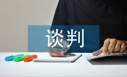 談判中對商務(wù)英語和商業(yè)文化的認知