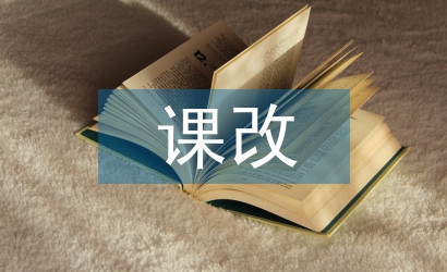 初中數(shù)學(xué)課改論文