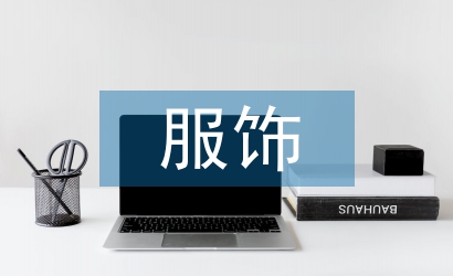 服飾設(shè)計專業(yè)分析3篇