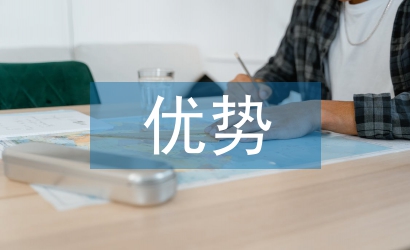 企業(yè)信息化優(yōu)勢(shì)