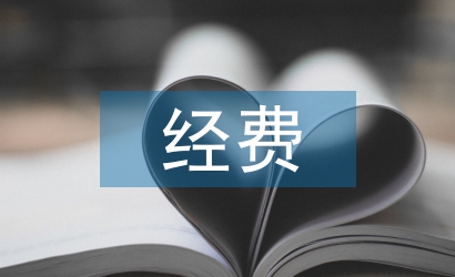 經(jīng)費(fèi)請(qǐng)示報(bào)告