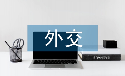 外交藝術(shù)論文