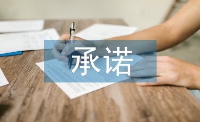 黨員爭(zhēng)先創(chuàng)優(yōu)承諾書(shū)