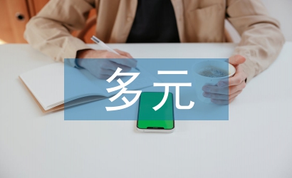 多元統(tǒng)計分析論文