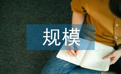 規(guī)模經(jīng)濟論文