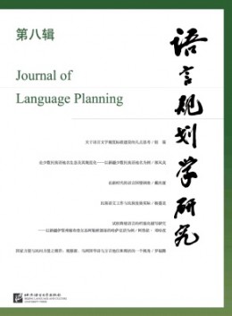 語言規(guī)劃學(xué)研究雜志