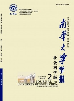 南華大學(xué)學(xué)報(bào)·社會科學(xué)版雜志