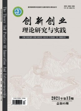 創(chuàng)新創(chuàng)業(yè)理論研究與實踐雜志