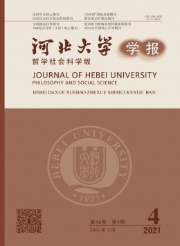 河北大學(xué)學(xué)報(bào)·哲學(xué)社會(huì)科學(xué)版雜志