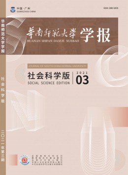 華南師范大學(xué)學(xué)報(bào)·社會科學(xué)版雜志