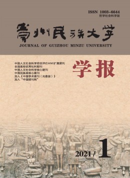 貴州民族大學學報·哲學社會科學版雜志