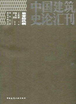 中國建筑史論匯刊