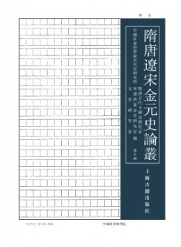 隋唐遼宋金元史論叢雜志