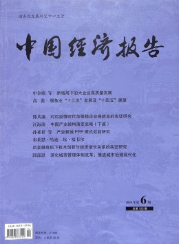 中國經(jīng)濟報告雜志