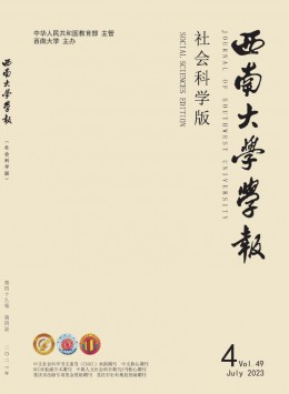 西南師范大學(xué)學(xué)報(bào)·社會(huì)科學(xué)版雜志