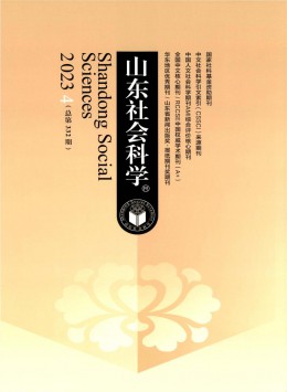 山東社會科學(xué)雜志