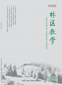 林區(qū)教學雜志