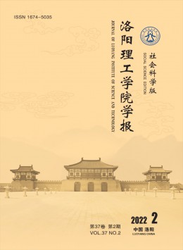 洛陽理工學(xué)院學(xué)報(bào)·社會(huì)科學(xué)版雜志