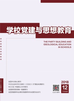 學校黨建與思想教育雜志