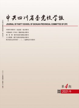 中共四川省委黨校學(xué)報雜志