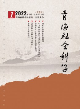 青海社會(huì)科學(xué)雜志