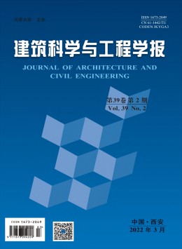 建筑科學(xué)與工程學(xué)報(bào)雜志