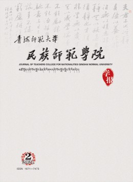 青海師范大學(xué)民族師范學(xué)院學(xué)報(bào)