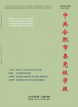 中共合肥市委黨校學(xué)報雜志