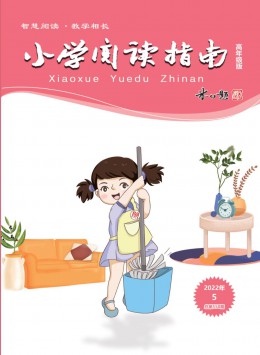 小學(xué)閱讀指南·高年級版雜志