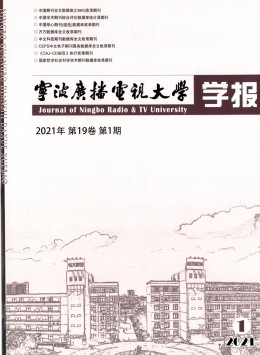 寧波廣播電視大學(xué)學(xué)報(bào)雜志