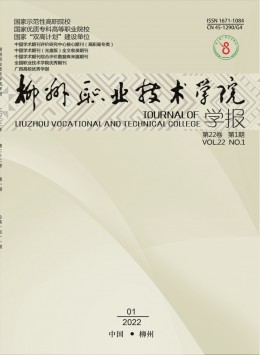 柳州職業(yè)技術(shù)學(xué)院學(xué)報雜志