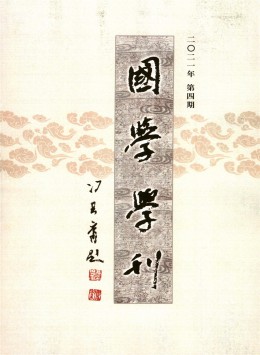 國(guó)學(xué)學(xué)刊雜志