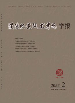 濮陽職業(yè)技術(shù)學(xué)院學(xué)報(bào)雜志