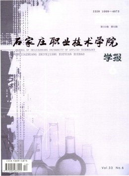 石家莊職業(yè)技術(shù)學(xué)院學(xué)報(bào)雜志