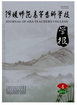 阿壩師范高等?？茖W(xué)校學(xué)報(bào)雜志