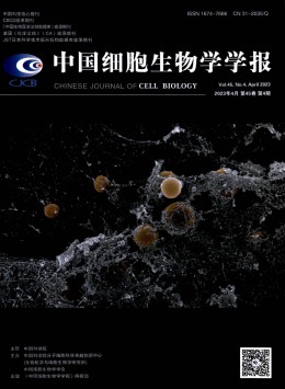 中國細(xì)胞生物學(xué)學(xué)報雜志