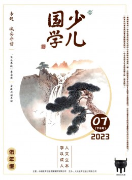 少兒國(guó)學(xué)雜志